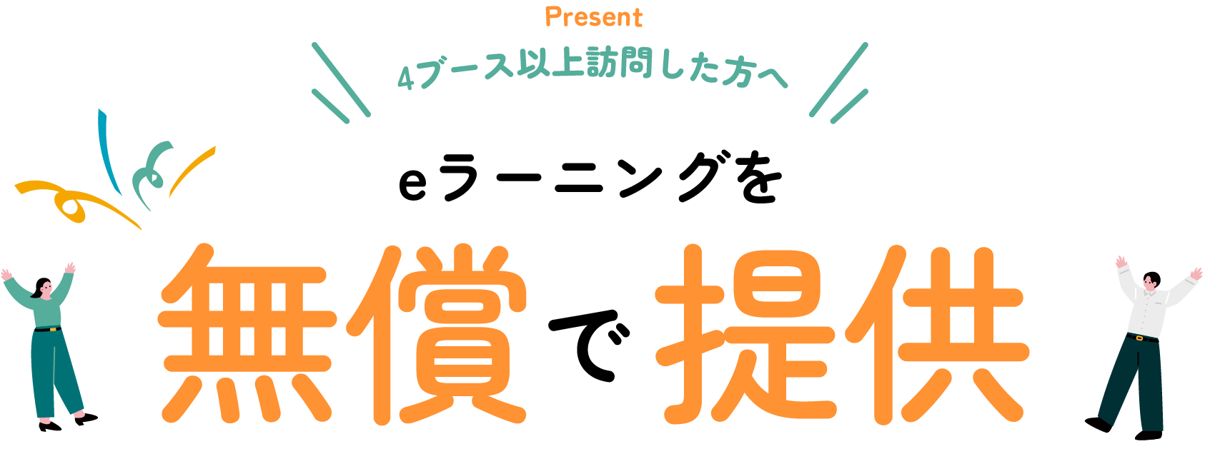 4ブース以上訪問した方へeラーニングを無償で提供